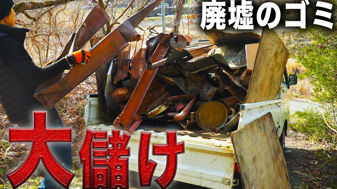 【一攫千金】廃墟から出た大量のゴミを売ってみたら〇〇円に!