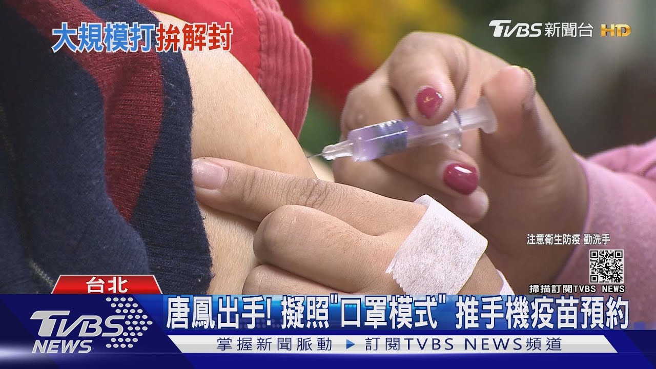 全面接種疫苗規劃出爐!若疫苗足夠 6至8月「周打100萬劑」