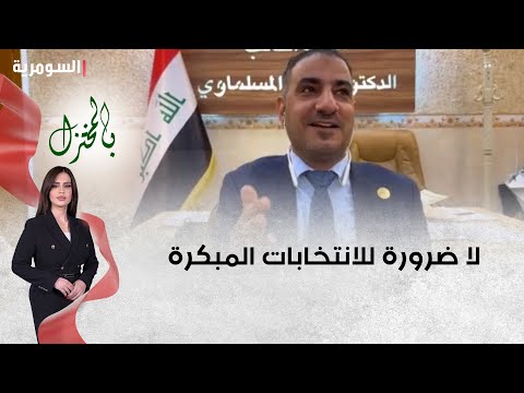 شاهد بالفيديو.. رغم مطالبة المالكي النائب عن دولة القانون فراس المسلماوي لا ضرورة للانتخابات المبكرة وهذه معرقلاته