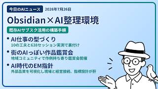 注目AIニュース(2026/07/26) Obsidianメモ整理・AI仕事の型作り・AIっぽい作品鑑賞 ほか