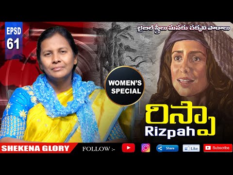 రిస్పా! బైబిల్ స్త్రీలు! | Story of Rizpah | Faithful Mother RIZPAH | Women Special | Shekena Glory