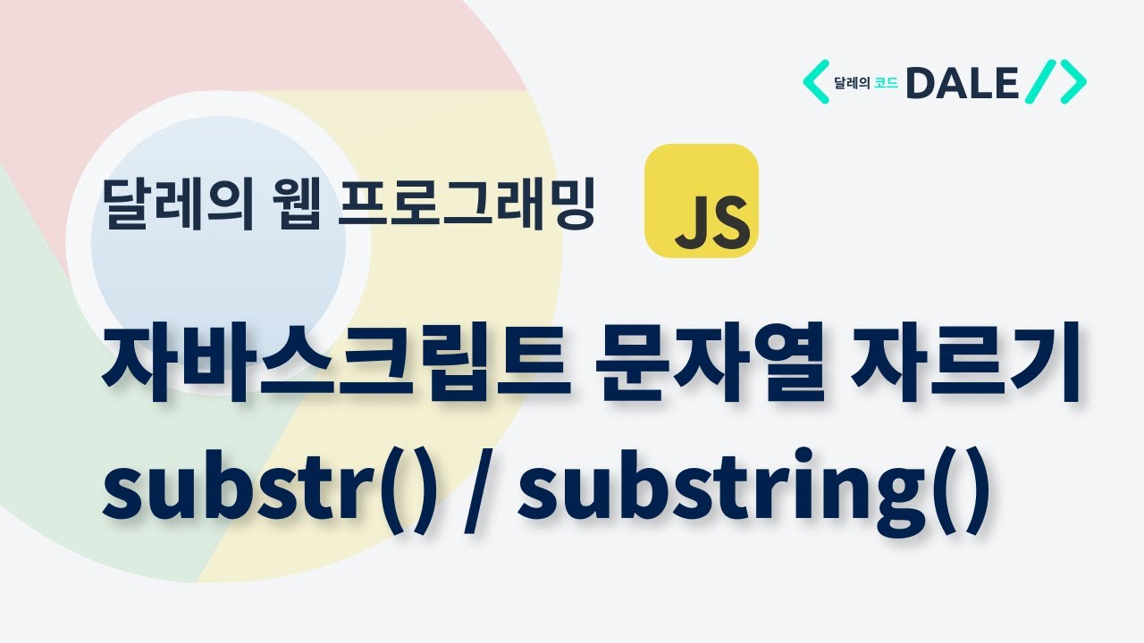 자바스크립트 문자열 자르기: substr()과 substring() 함수