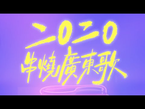 2020串燒廣東歌 Cantopop Medley (無伴奏合唱版本) - SENZA A Cappella