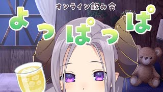 【飲み雑談】飲まなくちゃやってられないっしょ！オンライン飲み会【西園寺メアリ / ハニスト】のサムネイル