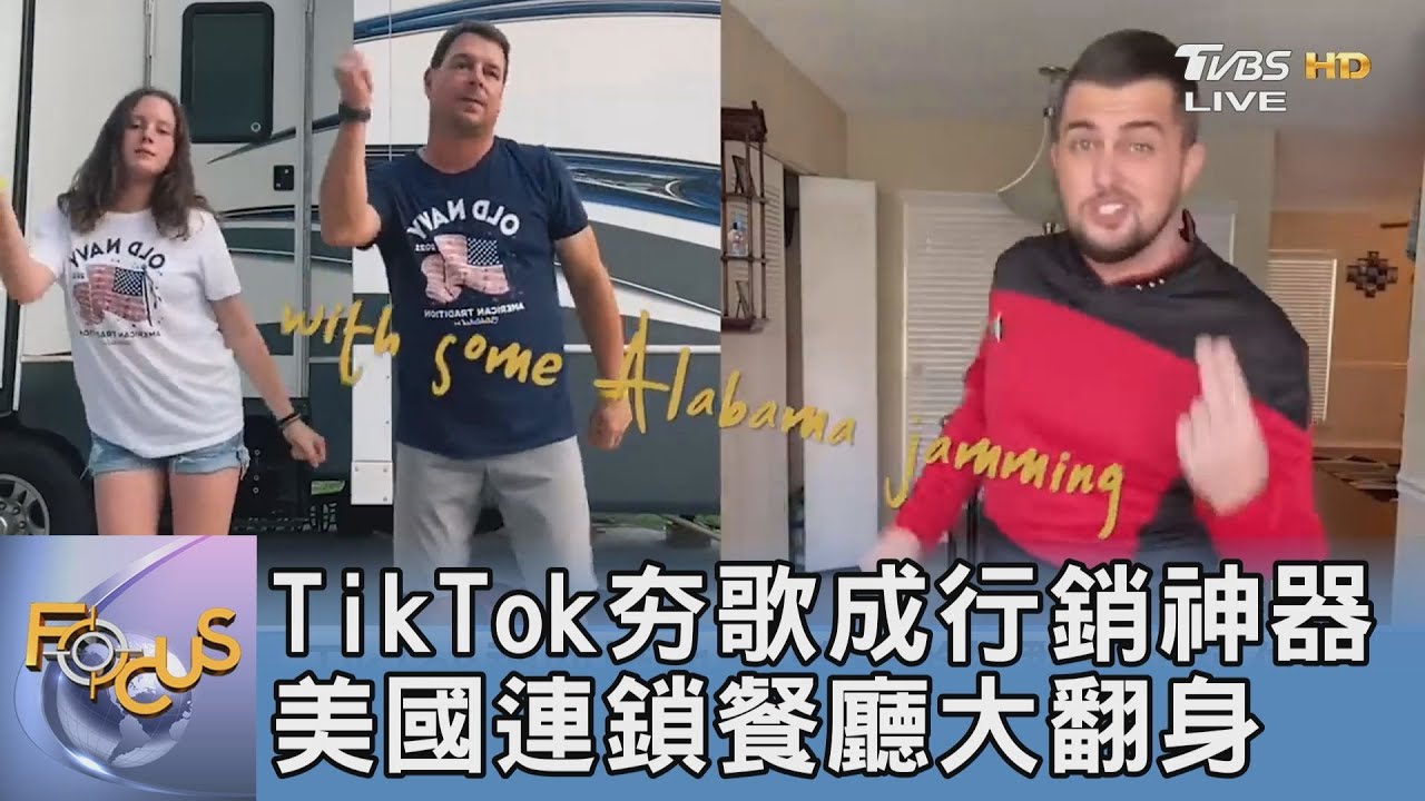 TikTok夯歌成行銷神器 美國連鎖餐廳大翻身