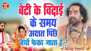 दुल्हन के बिदाई के समय सिर के ऊपर से चावल क्यो फेका जाता है ?जानिए क्या है असली कारण Virendra Tiwari
