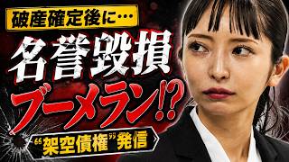 「大津綾香氏」「名誉毀損リスク」“名誉毀損ブーメラン”直撃か破産確定後も債権者申立てを「不当目的」「架空債権」扱いの危険発信！