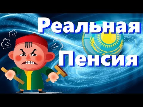 Сколько будут получать 35 летние и старше казахстанцы на пенсии.