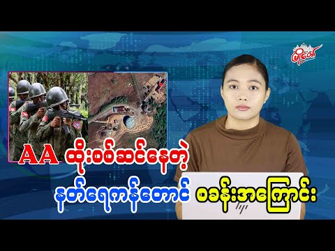 အေအေထိုးစစ်ဆင်နေတဲ့ နတ်ရေကန်တောင်စခန်းအကြောင်း