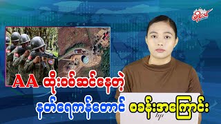 အေအေထိုးစစ်ဆင်နေတဲ့ နတ်ရေကန်တောင်စခန်းအကြောင်း