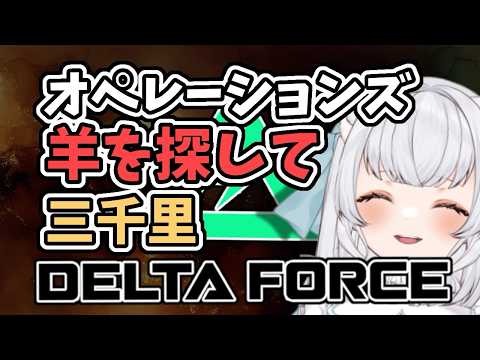 【Delta Force】羊を探して三千里!!オペレーションズ! #deltaforce #deltaforcegame