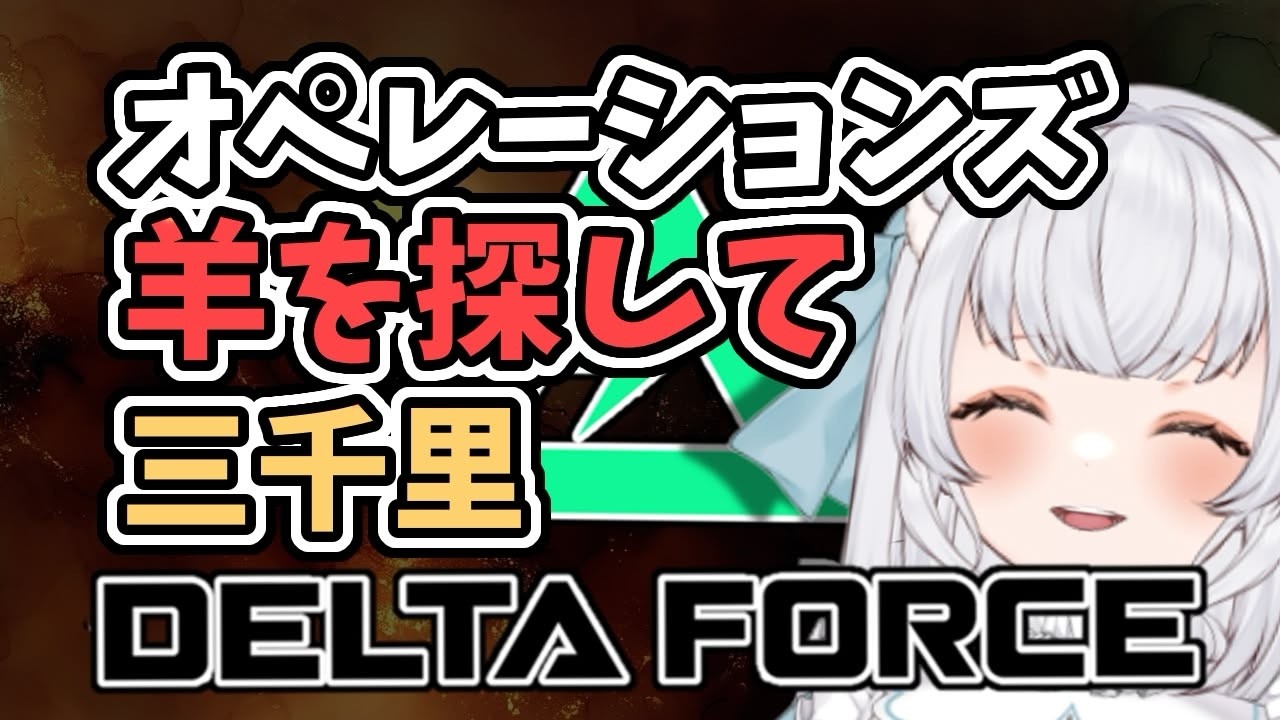 【Delta Force】羊を探して三千里!!オペレーションズ! #deltaforce #deltaforcegame