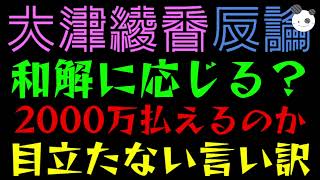 【大津綾香】和解に応じる？『そもそも2000万払えるのか』目立たないタイムラインで言い訳
