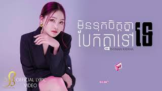 មិនទុកចិត្តគ្នាទេបែកគ្នាទៅ- ធីណាន់ រតនា