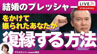 【Liveで恋愛相談できます】結婚のプレッシャーをかけて振られた後の復縁