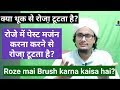 Roze Mai Brush Karna Kaisa Hai L Roze Mai Thook Nigalna L Miswak Karna L