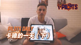 [討論] PILOTS DAILY卡總的一天（下）