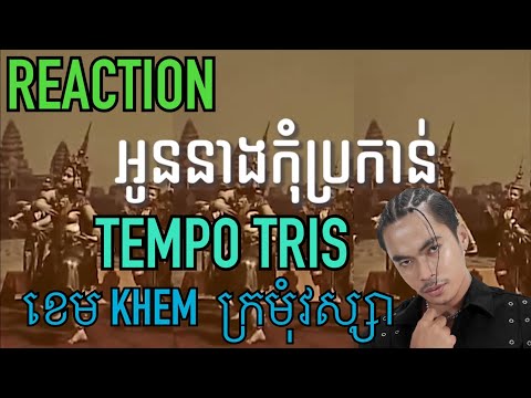 🔴 [LIVE] REACTION TEMPO TRIS , ខេម​ KHEM - ក្រមុំវស្សា (LYRICS VIDEO)