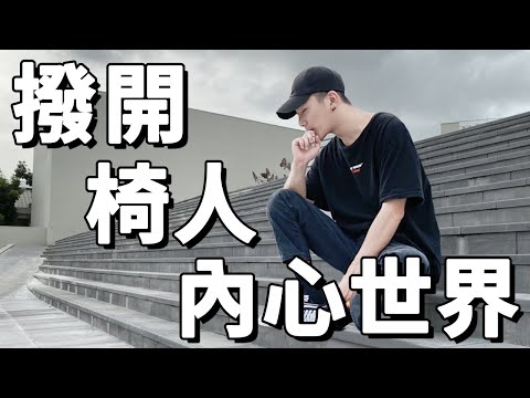 The Mental Journey after Me Being Chairman | chairman椅人