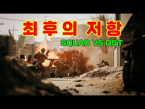 스쿼드 OST - Last stand  [ 최후의 저항 ] :: Squad v5.0 OST