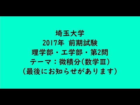 教育学科 埼玉大学2017年　理学部・工学部・前期・第2問【大学受験数学】