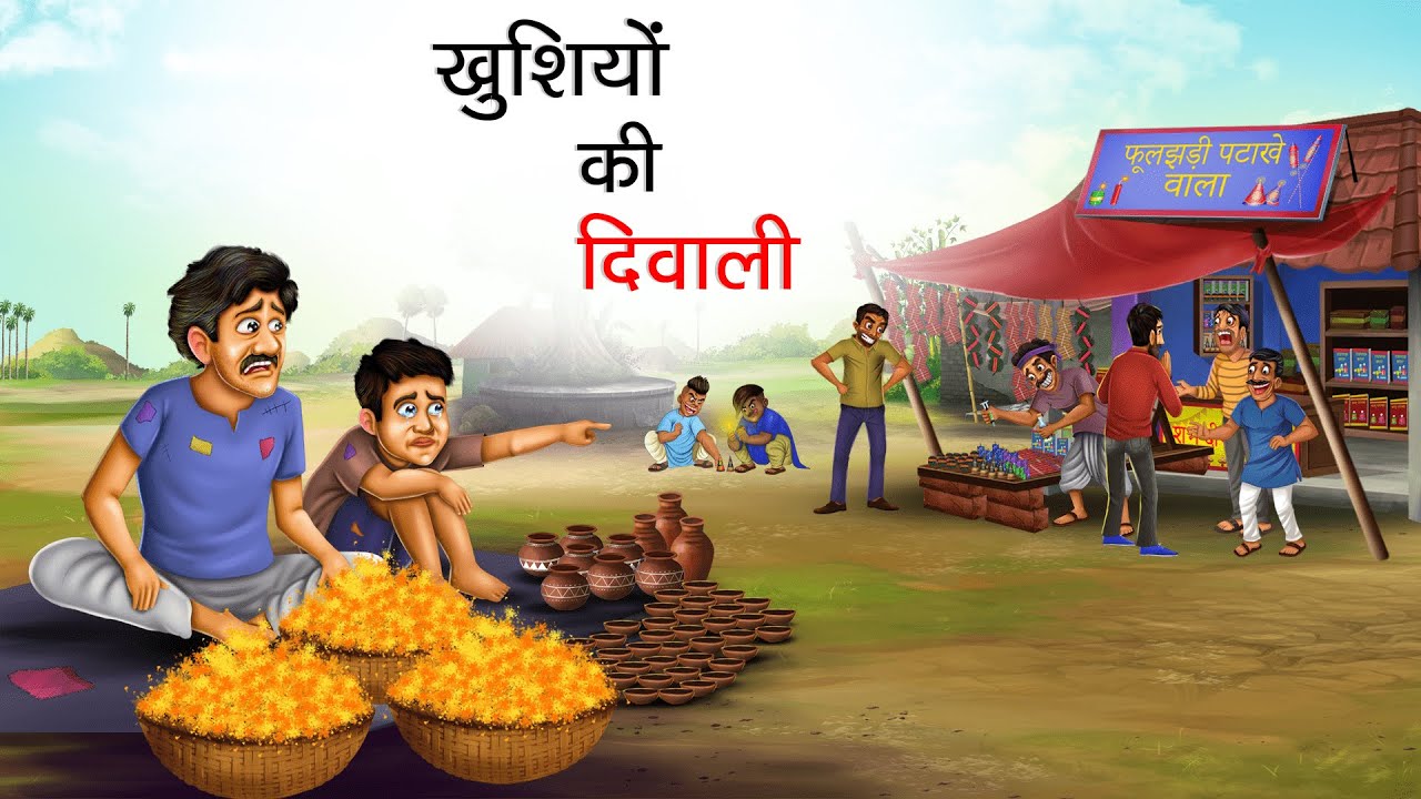 खुशियों की दिवाली  | KHUSHIYON KI DIWALI | HINDI KAHANIYA | HINDI STORIES
