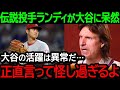 【大谷】伝説のMLB投手ランディジョンソンが大谷へ衝撃本音!「大谷の活躍は異常すぎる、正直疑ってるよ」【海外の反応/MLB/野球】