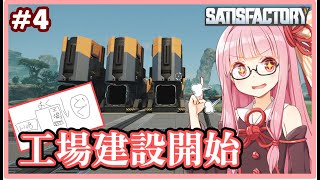 【ボイスロイド実況】琴葉茜です、工場を建てます。【Satisfactory #4】