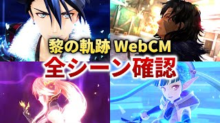 【黎の軌跡】WebCMの全シーンをじっくりと確認【感想と考察】※修正版
