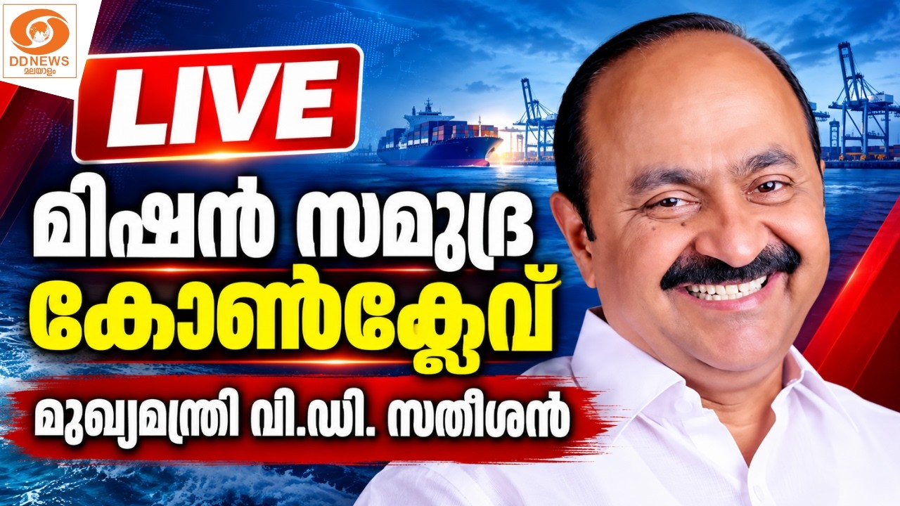 LIVE: VD Satheesan | മിഷൻ സമുദ്ര കോൺക്ലേവ്; മുഖ്യമന്ത്രി വിഡി സത?