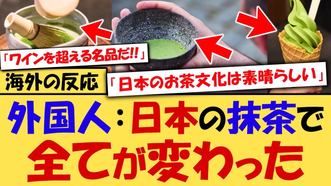 【海外の反応】外国人「アメリカはコーラを世界に広めたけど、日本は抹茶を生み出した」→日本の抹茶が世界的な大ブームなった理由が海外で話題にｗｗｗ