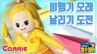 종이비행기 오래날리기 1등을 향해! | 꼬마캐빈의 I CAN DO IT 할 수 있어