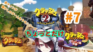 クラッシュ・バンディクー ブッとび3段もり!やるぞ! #7