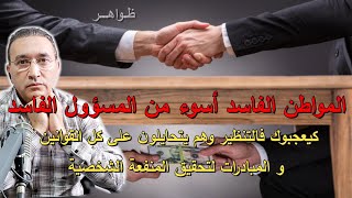 المواطن الفاسد أسوء من المسؤول الفاسد