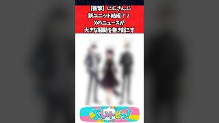 【衝撃】にじさんじ新ユニット結成？？Xのニュースが大きな騒動を巻き起こす #にじさんじ #youtuber #vtuber