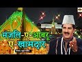 Manzil E Abroo E Khamdar मंज़िल ए आबरू ए खामदार Yusuf Malik SONI