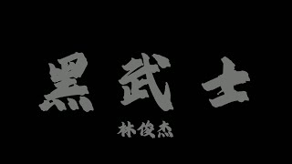林俊傑 - 黑武士『在命運的前面 我懷疑；在面具後面 鐵一般決心』【Lyrics Video】