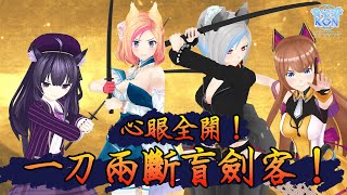 [台Vtub] 空箱一刀兩斷盲劍客 ft.雨宮夢、Ikusen