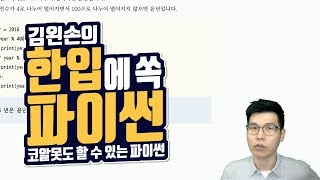#78 조건 판단하기 연습문제 (2) | Hello Coding 한입에 쏙 파이썬 | Python 강좌 | 김왼손의 왼손코딩