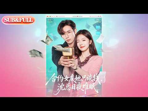 【全集FULL】《合约女友她只谈钱沈总日夜难眠》| ENG SUB | #薄荷听书 #cdrama #latest #热门短剧 #都市 #重生 #逆袭 #现代 #甜宠