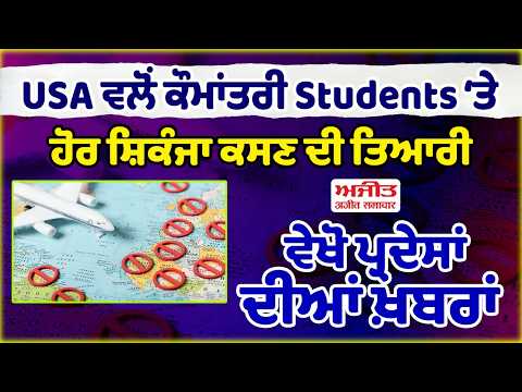 USA ਵਲੋਂ ਕੌਮਾਂਤਰੀ Students ‘ਤੇ ਹੋਰ ਸ਼ਿਕੰਜਾ ਕਸਣ ਦੀ ਤਿਆਰੀ, ਵੇਖੋ ਪ੍ਰਦੇਸਾਂ ਦੀਆਂ ਖ਼ਬਰਾਂ