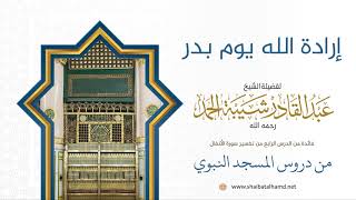 78 إرادة الله يوم بدر - الشيخ عبدالقادر شيبة الحمد رحمه الله image