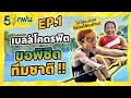เบลล์ ขอเเก้มืออีกครั้ง ! 1 วันกับการพิชิต นักกีฬาเรือพาย