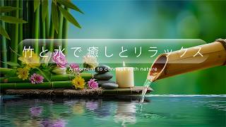 Relaxing Music 竹製の噴水🌿 ストレス解消、スパ、マッサージ、瞑想に最適
