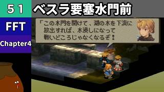 【FFT】[51] Chapter 4 - ベスラ要塞水門前【初見プレイ】[FINAL FANTASY TACTICS 獅子戦争]