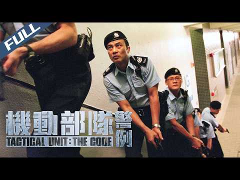 〈PTU機動部隊：警例〉Tactical Unit: The Code 機動部隊成員當街毆人被拍 心魔挑動竟欲槍殺上司｜任達華 邵美琪 林雪 李國麟｜粵語多字幕｜2008｜警匪 劇情 動作｜菲林阿爺