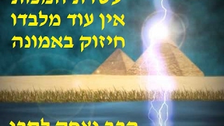 הרב יצחק לסרי - עשרת המכות -אין עוד מלבדו -חיזוק באמונה!