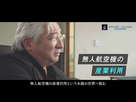 ドローン事業紹介・代表インタビュー