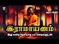 அகிலம் போற்றும் இராமாயணம் Ramayanam Story In Tamil Aud