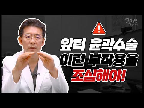 [앞턱성형 총정리 #2] 앞턱 윤곽수술 이런 부작용을 조심해야!